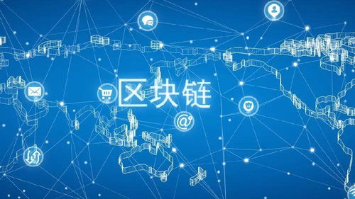 區(qū)塊鏈的社會應用價值 重塑互聯(lián)網信息服務的新范式